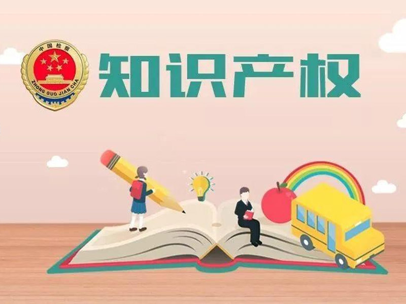 法律新举措：强化知识产权保护，激发创新活力